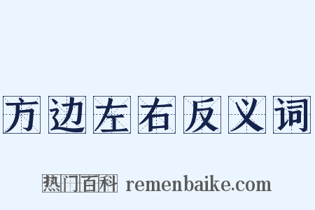 方边左右反义词是什么意思的图片